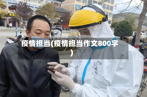 疫情担当(疫情担当作文800字)