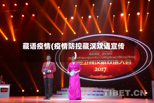 藏语疫情(疫情防控藏汉双语宣传)