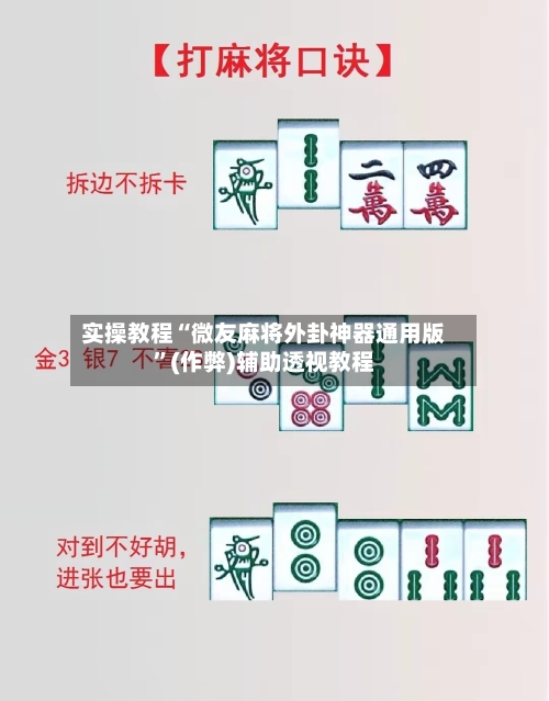 实操教程“微友麻将外卦神器通用版”(作弊)辅助透视教程
