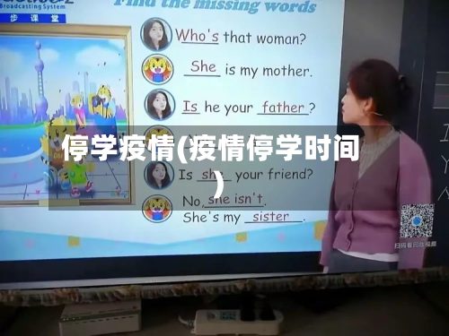 停学疫情(疫情停学时间)-第3张图片