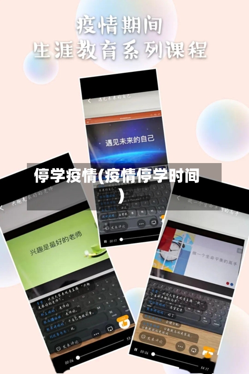 停学疫情(疫情停学时间)-第2张图片