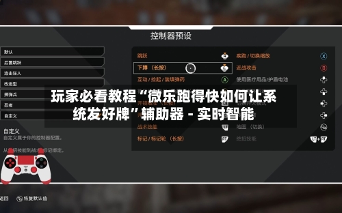 玩家必看教程“微乐跑得快如何让系统发好牌	”辅助器 - 实时智能-第2张图片