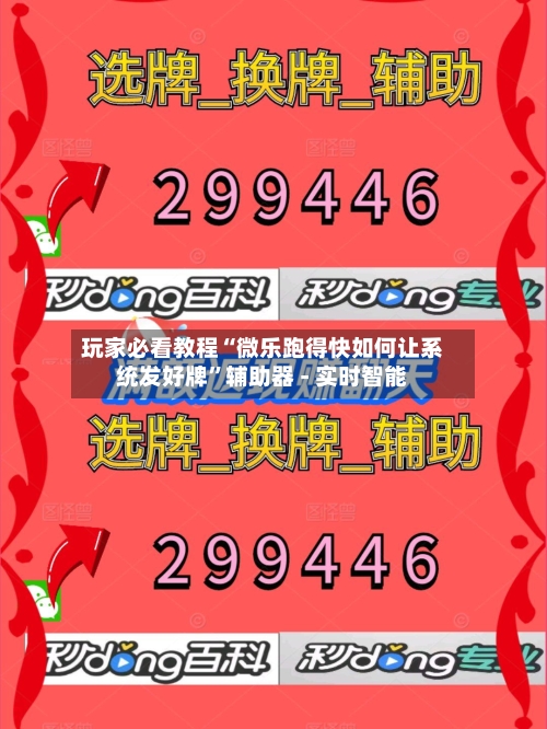 玩家必看教程“微乐跑得快如何让系统发好牌”辅助器 - 实时智能-第3张图片