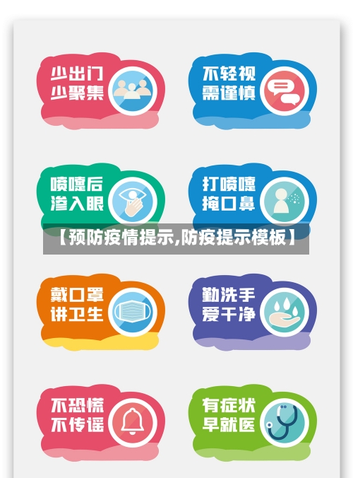 【预防疫情提示,防疫提示模板】-第3张图片