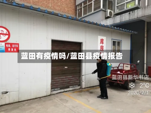蓝田有疫情吗/蓝田县疫情报告