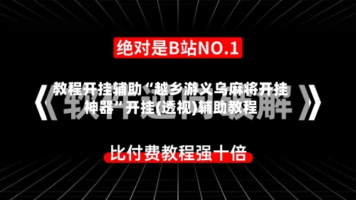 教程开挂辅助“越乡游义乌麻将开挂神器”开挂(透视)辅助教程-第3张图片