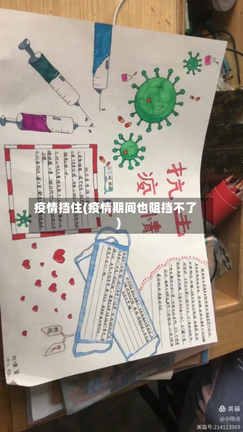 疫情挡住(疫情期间也阻挡不了)-第3张图片