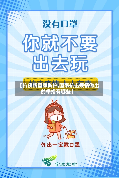 【抗疫情国家防护,国家抗击疫情做出的举措有哪些】-第2张图片