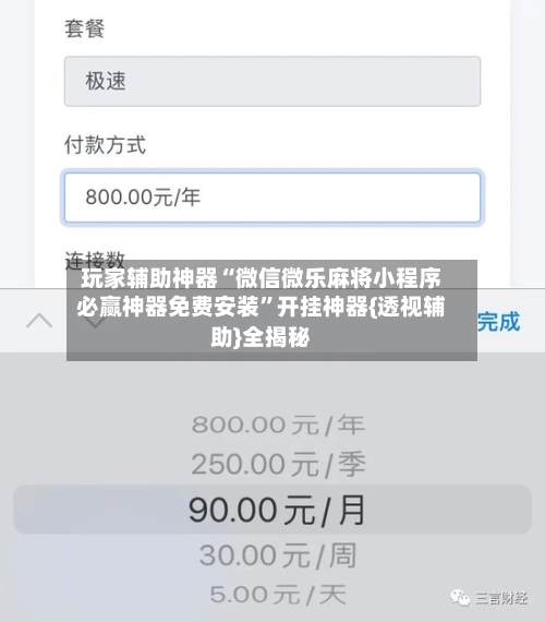 玩家辅助神器“微信微乐麻将小程序必赢神器免费安装	”开挂神器{透视辅助}全揭秘-第2张图片