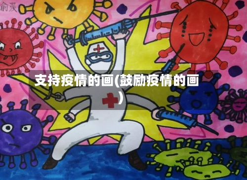 支持疫情的画(鼓励疫情的画)