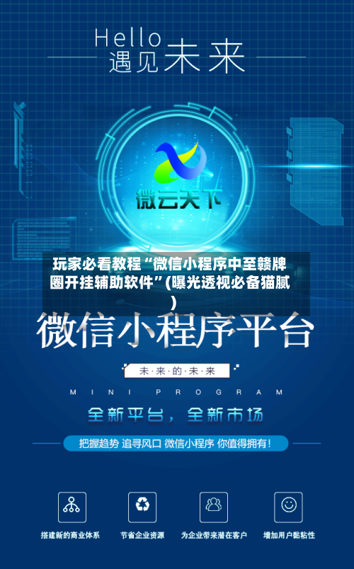 玩家必看教程“微信小程序中至赣牌圈开挂辅助软件”(曝光透视必备猫腻)-第2张图片