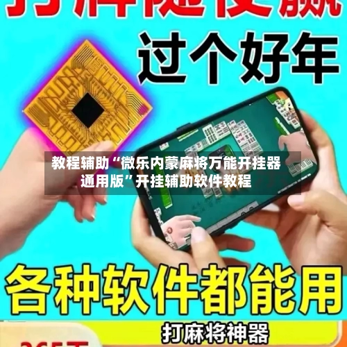 教程辅助“微乐内蒙麻将万能开挂器通用版”开挂辅助软件教程