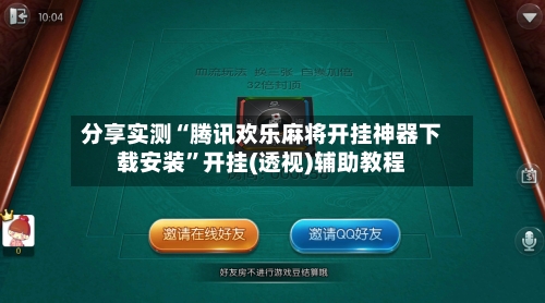 分享实测“腾讯欢乐麻将开挂神器下载安装	”开挂(透视)辅助教程-第2张图片