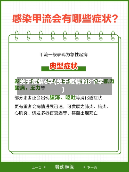关于疫情6字(关于疫情的8个字)-第2张图片
