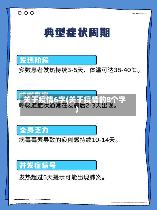 关于疫情6字(关于疫情的8个字)