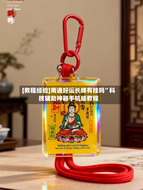 [教程经验]南通好运长牌有挂吗”科技辅助神器手机版教程-第2张图片