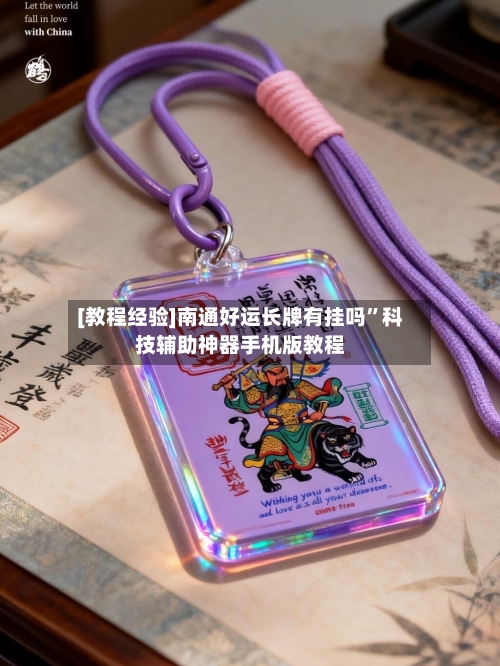 [教程经验]南通好运长牌有挂吗”科技辅助神器手机版教程-第3张图片