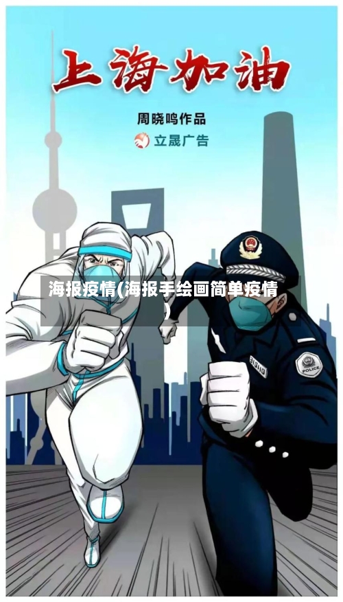 海报疫情(海报手绘画简单疫情)-第2张图片