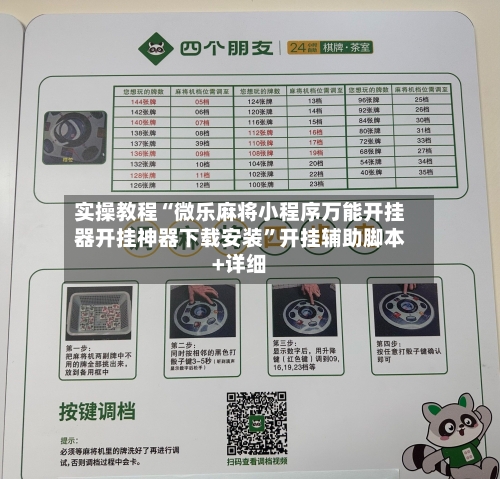 实操教程“微乐麻将小程序万能开挂器开挂神器下载安装”开挂辅助脚本+详细-第2张图片