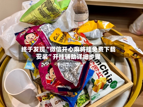终于发现“微信开心麻将挂免费下载安装”开挂辅助详细步骤-第2张图片