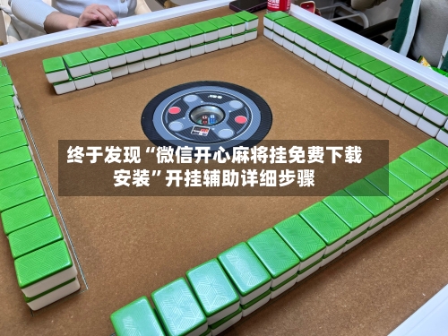 终于发现“微信开心麻将挂免费下载安装	”开挂辅助详细步骤-第3张图片