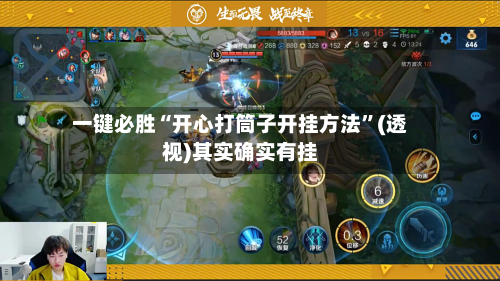 一键必胜“开心打筒子开挂方法”(透视)其实确实有挂-第3张图片