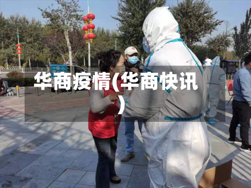 华商疫情(华商快讯)