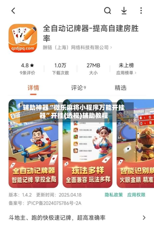 辅助神器“微乐麻将小程序万能开挂器	”开挂(透视)辅助教程-第3张图片