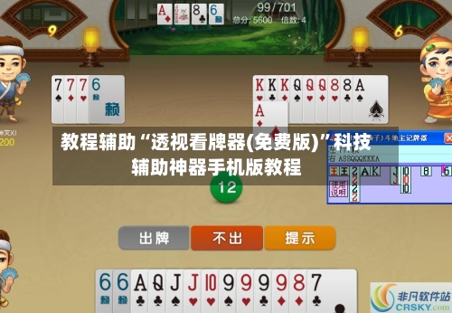 教程辅助“透视看牌器(免费版)”科技辅助神器手机版教程-第2张图片