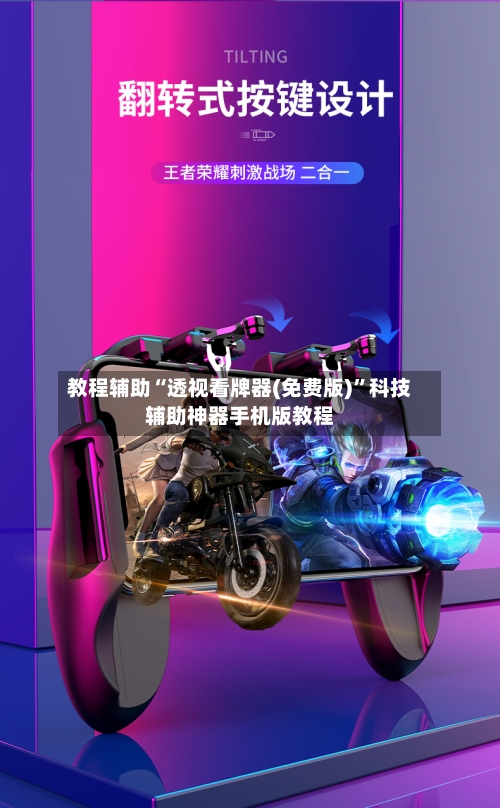 教程辅助“透视看牌器(免费版)	”科技辅助神器手机版教程-第3张图片