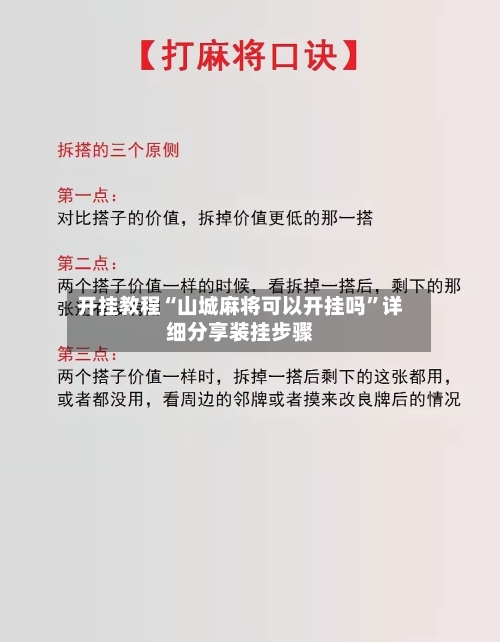开挂教程“山城麻将可以开挂吗	”详细分享装挂步骤-第2张图片