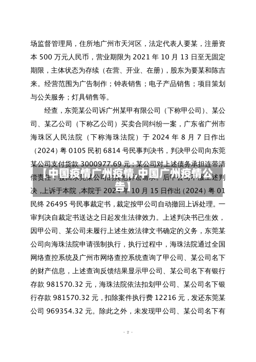【中国疫情广州疫情,中国广州疫情公告】-第3张图片
