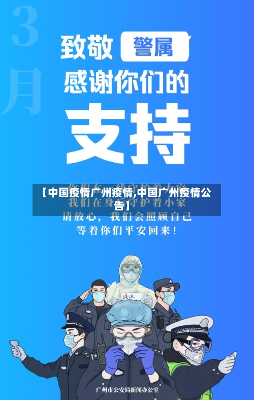 【中国疫情广州疫情,中国广州疫情公告】