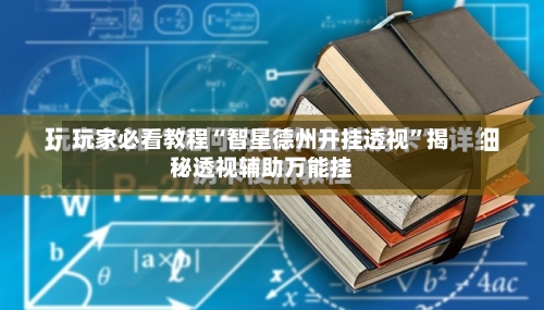 玩家必看教程“智星德州开挂透视”揭秘透视辅助万能挂-第3张图片