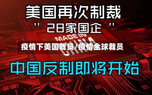 疫情下美国裁员/疫情全球裁员