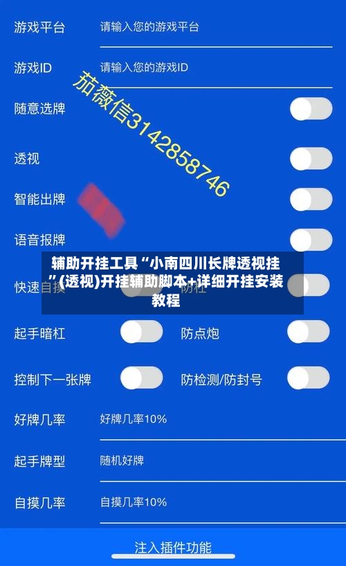 辅助开挂工具“小南四川长牌透视挂	”(透视)开挂辅助脚本+详细开挂安装教程-第3张图片