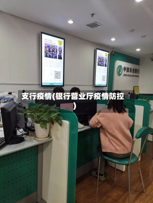 支行疫情(银行营业厅疫情防控)-第3张图片