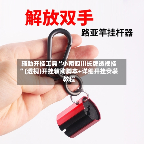 辅助开挂工具“小南四川长牌透视挂”(透视)开挂辅助脚本+详细开挂安装教程-第2张图片