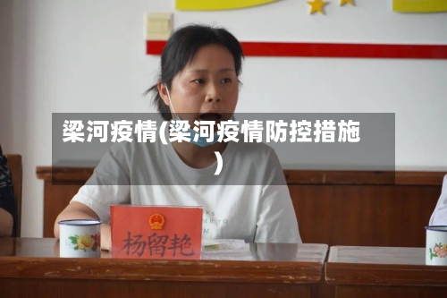 梁河疫情(梁河疫情防控措施)-第2张图片