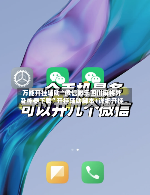 万能开挂辅助“微信微乐四川麻将外卦神器下载	”开挂辅助脚本+详细开挂-第2张图片