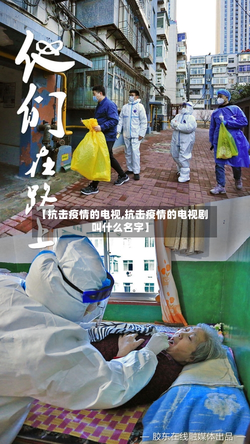 【抗击疫情的电视,抗击疫情的电视剧叫什么名字】