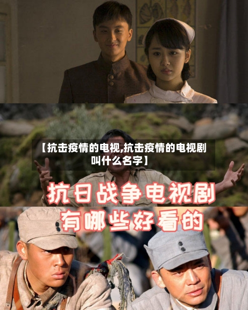 【抗击疫情的电视,抗击疫情的电视剧叫什么名字】-第2张图片
