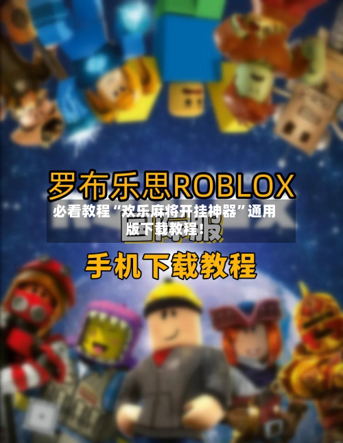 必看教程“欢乐麻将开挂神器”通用版下载教程！-第2张图片