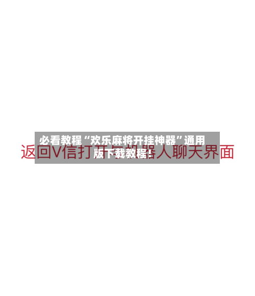 必看教程“欢乐麻将开挂神器”通用版下载教程！-第3张图片
