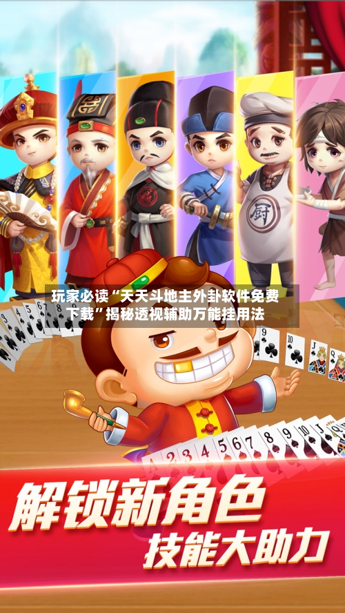 玩家必读“天天斗地主外卦软件免费下载”揭秘透视辅助万能挂用法-第2张图片