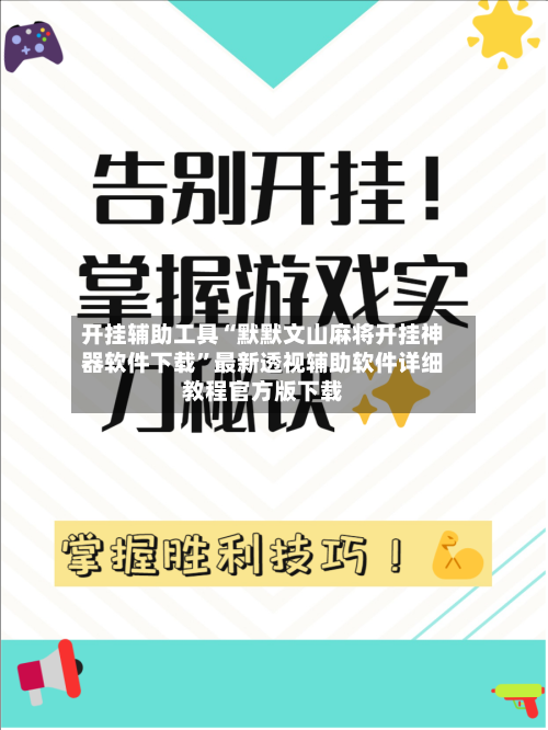 开挂辅助工具“默默文山麻将开挂神器软件下载	”最新透视辅助软件详细教程官方版下载-第3张图片