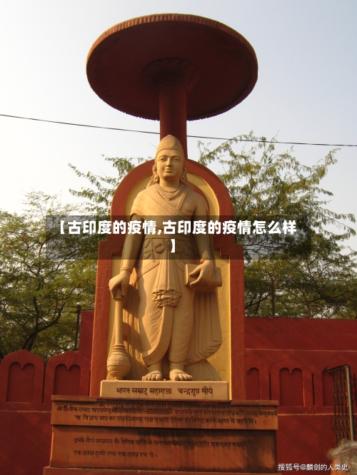 【古印度的疫情,古印度的疫情怎么样】