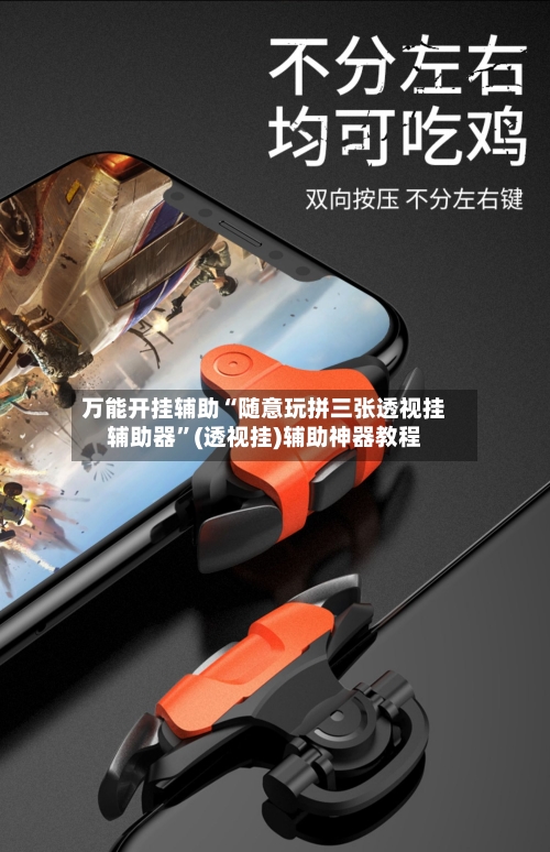万能开挂辅助“随意玩拼三张透视挂辅助器	”(透视挂)辅助神器教程-第2张图片