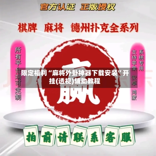 限定福利“麻将外卦神器下载安装	”开挂(透视)辅助教程-第2张图片