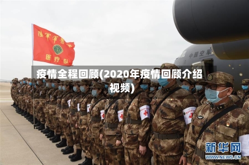 疫情全程回顾(2020年疫情回顾介绍视频)-第3张图片